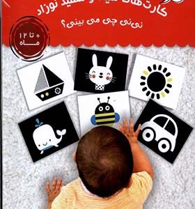 20 کارت دورو سیاه‌ و‌ سفید‌ نوزاد نی‌ نی‌ چی‌ می‌ بینی