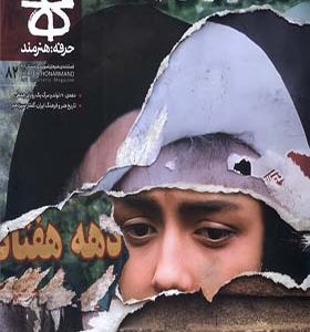 مجله حرفه هنرمند 82 زمستان 1402