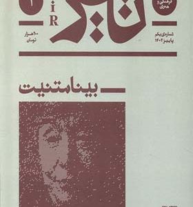 مجله فرهنگی و هنری تیر شماره‌ ی 1 پاییز 1402