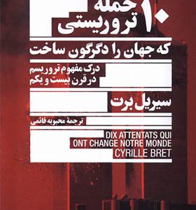 کتاب 10 حمله‌ ی تروریستی که جهان‌ را‌ دگرگون‌ ساخت اثر سیریل برت ترجمه محبوبه قائمی انتشارات جمهوری