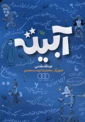 کتاب آبیته اثر عبدالله مقدمی انتشارات طلایی