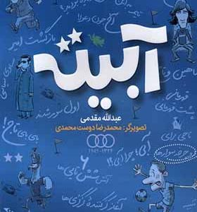 کتاب آبیته اثر عبدالله مقدمی انتشارات طلایی