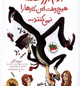 کتاب آدم بزرگ‌ ها هیچ وقت این کارها را نمی‌ کنند