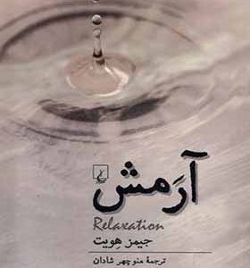 کتاب آرمش اثر جیمز هویت ترجمه منوچهر شادان انتشارات ققنوس