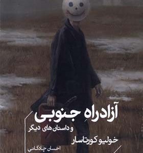 کتاب آزاد راه جنوبی اثر خولیو کورتاسار ترجمه احسان چادگانی انتشارات خوب
