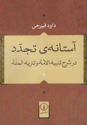 کتاب آستانه تجدد اثر حسین فیرحی انتشارات نی