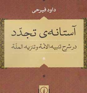 کتاب آستانه تجدد اثر حسین فیرحی انتشارات نی