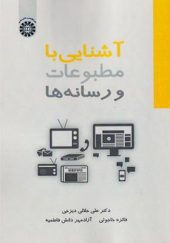 کتاب آشنایی با مطبوعات و رسانه ها اثر علی جلالی دیزجی انتشارات سمت