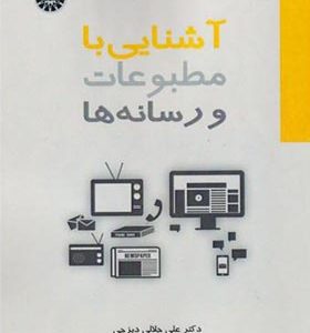 کتاب آشنایی با مطبوعات و رسانه ها اثر علی جلالی دیزجی انتشارات سمت
