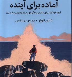 کتاب آماده برای آینده اثر داین تاونر ترجمه سوما فتحی انتشارات میلکان