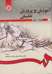 کتاب آموزش و پرورش تطبیقی اثر لوتان کوی ترجمه محمد یمنی دوزی سرخابی انتشارات سمت