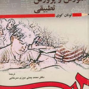 کتاب آموزش و پرورش تطبیقی اثر لوتان کوی ترجمه محمد یمنی دوزی سرخابی انتشارات سمت
