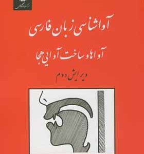 کتاب آواشناسی زبان فارسی آواها و ساخت آوایی هجا اثر یدالله ثمره انتشارات مرکز نشر دانشگاهی