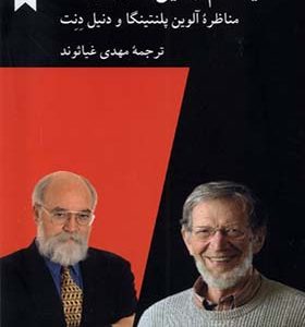کتاب آیا علم و دین سازگارند اثر آلوین پلنتینگا ترجمه مهدی غیاثوند انتشارات کرگدن