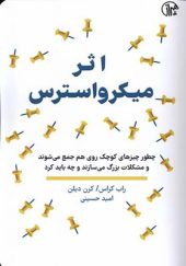 کتاب اثر میکرو استرس اثر راب کراس ترجمه امید حسینی انتشارات همراز