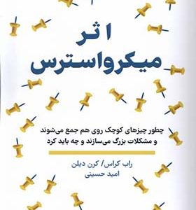 کتاب اثر میکرو استرس اثر راب کراس ترجمه امید حسینی انتشارات همراز