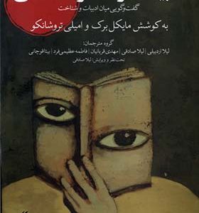کتاب ادبیات از منظر شناختی اثر مایکل برک ترجمه لیلا اردبیلی انتشارات لوگوس