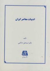 کتاب ادبیات معاصر ایران اثر اسماعیل حاکمی انتشارات اساطیر