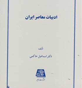 کتاب ادبیات معاصر ایران اثر اسماعیل حاکمی انتشارات اساطیر