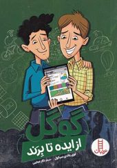 کتاب از ایده تا برند گوگل اثر لوی باندی سیکول ترجمه نگار عجایبی انتشارات فنی ایران