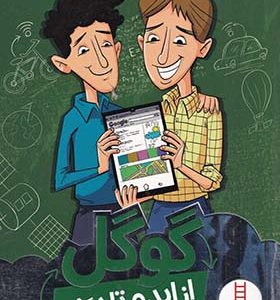 کتاب از ایده تا برند گوگل اثر لوی باندی سیکول ترجمه نگار عجایبی انتشارات فنی ایران