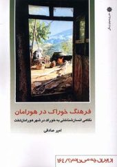 کتاب از ایران چه می دانم 164 فرهنگ خوراک در هورامان اثر امیر صادقی انتشارات دفتر پژوهش های فرهنگی