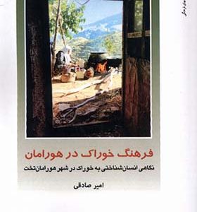 کتاب از ایران چه می دانم 164 فرهنگ خوراک در هورامان اثر امیر صادقی انتشارات دفتر پژوهش های فرهنگی