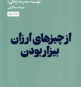 کتاب از چیزهای ارزان بیزار بودن ترجمه سما قرایی انتشارات هنوز