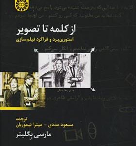 کتاب از کلمه تا تصویر اثر مارسی بگلیتر ترجمه مسعود مددی انشارات سمت