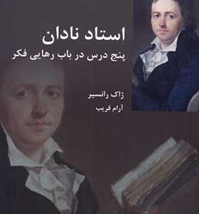 کتاب استاد نادان اثر ژاک رانسیر ترجمه آرام قریب انتشارات شیرازه کتاب ما