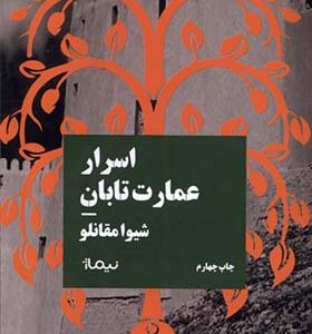 کتاب اسرار عمارت تابان اثر شیوا مقانلو انتشارات نیماژ