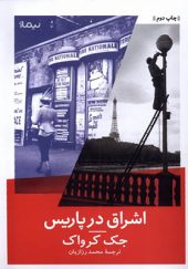 کتاب اشراق در پاریس اثر جک کرواک ترجمه محمد رزازیان انتشارات نیماژ