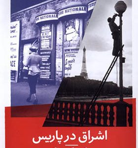 کتاب اشراق در پاریس اثر جک کرواک ترجمه محمد رزازیان انتشارات نیماژ