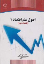 کتاب اصول علم اقتصاد 1 اقتصاد خرد اثر سمیرا متفی انتشارات جهاد دانشگاهی