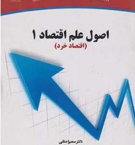 کتاب اصول علم اقتصاد 1 اقتصاد خرد اثر سمیرا متفی انتشارات جهاد دانشگاهی