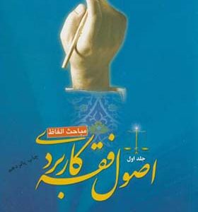 کتاب اصول فقه کاربردی جلد 1 مباحث الفاظ اثر  حسین قافی انتشارات سمت
