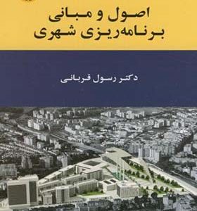 کتاب اصول و مبانی برنامه ریزی شهری اثر رسول قربانی انتشارات سمت