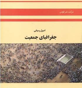 کتاب اصول و مبانی جغرافیای جمعیت اثر جان ای کلارک ترجمه مسعود مهدوی انتشارت قومس