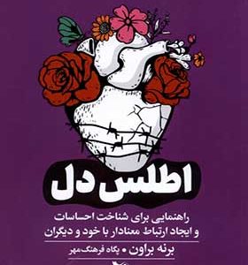 کتاب اطلس دل اثر برنه براون ترجمه پگاه فرهنگ‌ مهر انتشارات گوتنبرگ