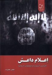 کتاب اعلام داعش اثر حیدر نصرت انتشارات ادیان و مذاهب