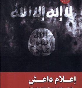 کتاب اعلام داعش اثر حیدر نصرت انتشارات ادیان و مذاهب