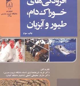 کتاب افزودنیهای خوراک دام طیور و آبزیان اثر فرید شریعتمداری انتشارات دانشگاه تربیت مدرس