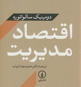 کتاب اقتصاد مدیریت اثر دومینیک سالواتوره ترجمه حمیدرضا ارباب انتشارات نی