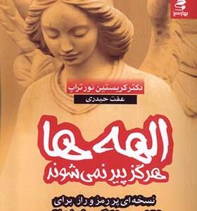 کتاب الهه‌ ها هرگز‌ پیر نمی‌ شوند اثر کریستین نورتراپ ترجمه عفت حیدری انتشارات بهار سبز
