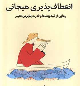 کتاب انعطاف‌ پذیری هیجانی رهایی‌ از‌ قید‌ و‌ بندها و قدرت پذیرش تغییر اثر سوزان دیوید ترجمه سوما فتحی انتشارات میلکان