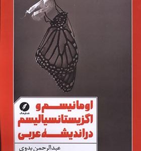 کتاب اومانیسم و اگزیستانسیالیسم در اندیشه عربی اثر عبدالرحمن بدوی ترجمه هادی حزباوی انتشارات نقد فرهنگ