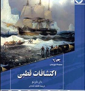 کتاب اکتشافات قطبی اثر دان ناردو ترجمه فاطمه شاداب انتشارات ققنوس
