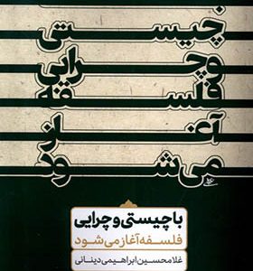 کتاب با چیستی و چرایی فلسفه آغاز می‌ شود اثر غلامحسن ابراهیمی‌ دینانی انتشارات نور اشراق