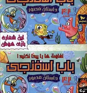 کتاب باب اسفنجی 42 تفاوت‌ ها را‌ پیدا‌‌ نکنید اثر استیو هلینبرگ ترجمه زهره مرصوص انتشارات راهنمای سفر