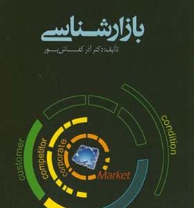 کتاب بازارشناسی اثر آذر کفاش پور انتشارات واژگان خرد
